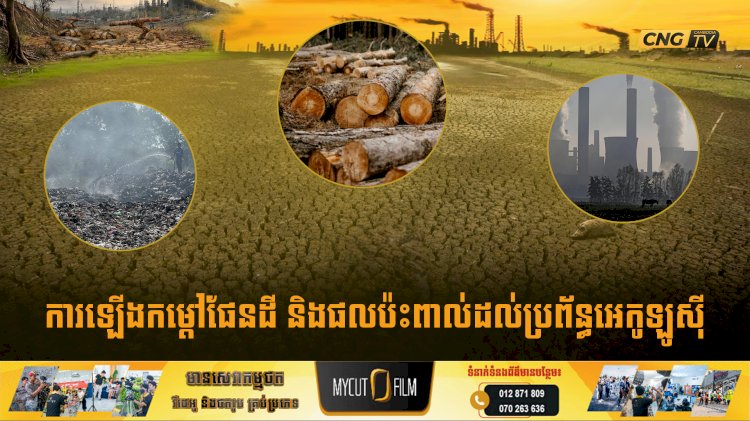 ការឡើងកម្ដៅផែនដី និងផលប៉ះពាល់ដល់ប្រព័ន្ធអេកូឡូស៊ី