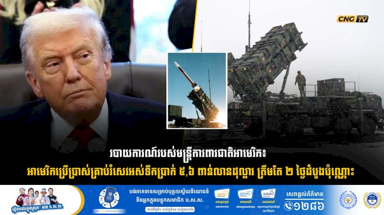 របាយការណ៍របស់មន្ត្រីការពារជាតិអាមេរិក៖  អាមេរិកប្រើប្រាស់គ្រាប់រំសេវអស់ទឹកប្រាក់ ៥,៦ ពាន់លានដុល្លារ ត្រឹមតែ ២ ថ្ងៃដំបូងប៉ុណ្ណោះ