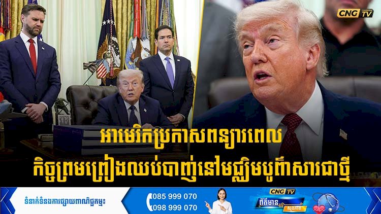 អាមេរិកប្រកាសពន្យារពេលកិច្ចព្រមព្រៀងឈប់បាញ់នៅមជ្ឈិមបូព៌ាសារជាថ្មី