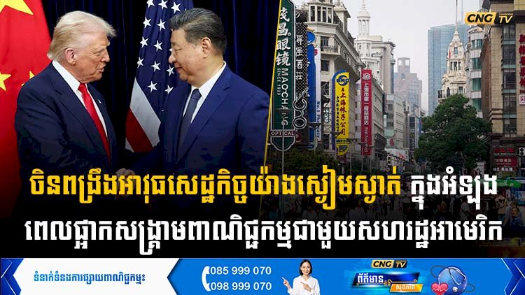 ចិនពង្រីកអាវុធសេដ្ឋកិច្ចរបស់ខ្លួន ក្នុងអំឡុងពេលផ្អាកសង្គ្រាមពាណិជ្ជកម្មជាមួយអាមេរិក
