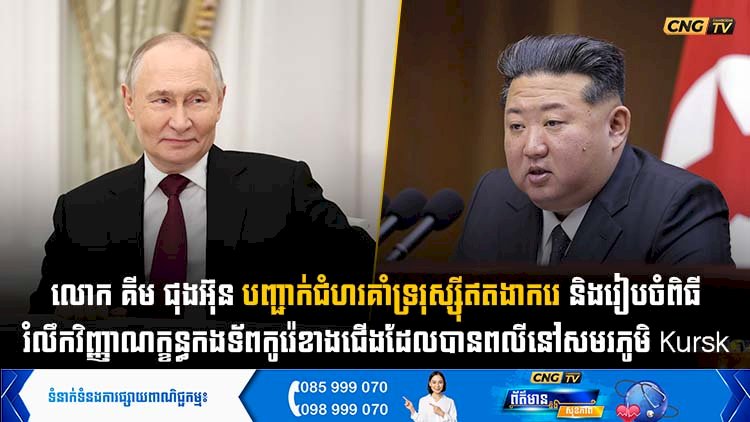 លោក គីម ជុងអ៊ុន បញ្ជាក់ជំហរគាំទ្ររុស្ស៊ីឥតងាករេ និងរៀបចំពិធីរំលឹកវិញ្ញាណក្ខន្ធកងទ័ពកូរ៉េខាងជើងដែលបានពលីនៅសមរភូមិ Kursk