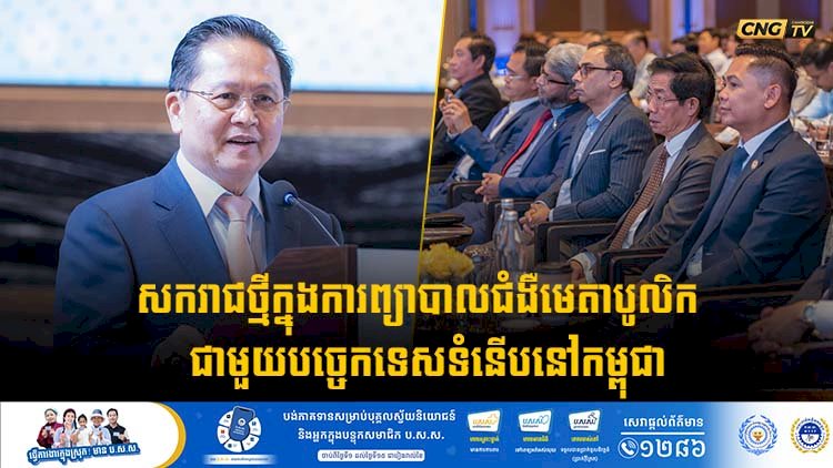 សករាជថ្មីក្នុងការព្យាបាលជំងឺមេតាបូលិក  ជាមួយបច្ចេកទេសទំនើបនៅកម្ពុជា