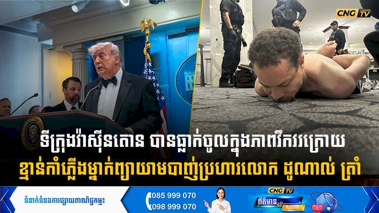 ទីក្រុងវ៉ាស៊ីនតោន បានធ្លាក់ចូលក្នុងភាពវឹកវរក្រោយ ខ្មាន់កាំភ្លើងម្នាក់ព្យាយាមបាញ់ប្រហារលោក ដូណាល់ ត្រាំ