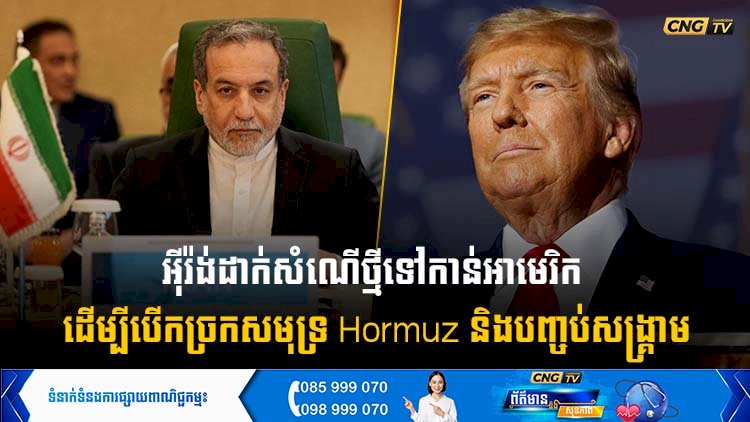 អុីរ៉ង់ដាក់សំណើថ្មីទៅកាន់អាមេរិក ដើម្បីបើកច្រកសមុទ្រ Hormuz និងបញ្ចប់សង្គ្រាម