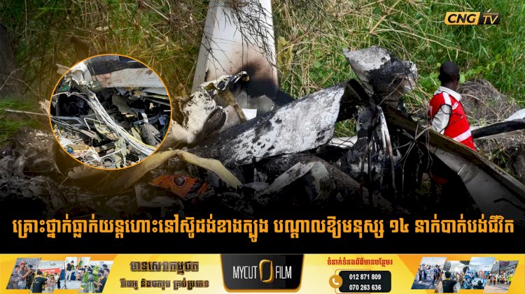 គ្រោះថ្នាក់ធ្លាក់យន្តហោះនៅស៊ូដង់ខាងត្បូង បណ្តាលឱ្យមនុស្ស ១៤ នាក់បាត់បង់ជីវិត