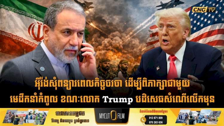 អុីរ៉ង់សុំពន្យារពេលកិច្ចចរចា ដើម្បីពិភាក្សាជាមួយមេដឹកនាំកំពូល ខណៈលោក Trump បដិសេធសំណើលើកមុន