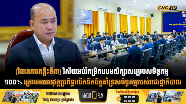 [វិធានការគន្លឹះទី៣] វិស័យអប់រំកម្រិតបឋមសិក្សាសម្រេចសមិទ្ធកម្ម ១០០% ក្រោមការអនុវត្តប្រព័ន្ធលើកទឹកចិត្តគាំទ្រសមិទ្ធកម្មរបស់រាជរដ្ឋាភិបាល