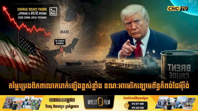 តម្លៃប្រេងពិភពលោកហក់ឡើងខ្ពស់ខ្លាំង ខណៈអាមេរិកឡោមព័ទ្ធកំពង់ផែអុីរ៉ង់