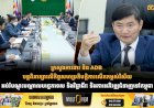 ក្រសួងការងារ និង ADB បន្តពិភាក្សាលើកិច្ចសហប្រតិបត្តិការលើកកម្ពស់វិស័យអប់រំបណ្ដុះបណ្ដាលបច្ចេកទេស និងវិជ្ជាជីវៈ និងការអភិវឌ្ឍជំនាញនៅកម្ពុជា