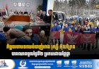 កិច្ចចរចាបទឈប់បាញ់រវាង រុស្សី-អ៊ុយក្រែន បានឈានចូលថ្ងៃទី២ ប្រកបដោយផ្លែផ្កា
