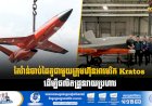 តៃវ៉ាន់ចាប់ដៃគូជាមួយក្រុមហ៊ុនអាមេរិក Kratos ដើម្បីផលិតដ្រូនវាយប្រហារ