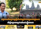 អាជ្ញាធរជាតិអប្សរាបន្តរៀបចំអភិវឌ្ឍន៍វង់ទស្សនាតាមប្រាសាទ ដើម្បីពន្យារការស្នាក់នៅរបស់ភ្ញៀវទេសចរ