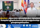 រដ្ឋមន្រ្តីសុខាភិបាល៖ «នៅក្នុងរយៈពេលជាង២ឆ្នាំ នៃការជួបជុំគ្នាជាទៀងទាត់ ដើម្បីសិក្សាស្វែងយល់ពីភាពជាអ្នកដឹកនាំ មន្រ្តីនិងថ្នាក់ដឹកនាំសុខាភិបាលគ្រប់ជាន់ថ្នាក់បានប្រើប្រាស់ភាសាតែមួយក្នុងការបម្រើការងារក្នុងវិស័យសុខាភិបាល»