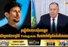 រុស្ស៊ីបើកការស៊ើបអង្កេតលើស្ថាបនិកកម្មវិធី Telegram ពីបទពាក់ព័ន្ធនឹងអំពើភេរវកម្ម