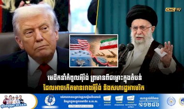 មេដឹកនាំកំពូលអ៊ីរ៉ង់ ព្រមានពីជម្លោះក្នុងតំបន់ដែលអាចកើតមានរវាងអ៊ីរ៉ង់ និងសហរដ្ឋអាមេរិក