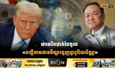 អាមេរិកដាក់ថៃចូល «បញ្ជីតាមដានទីផ្សារជួញដូររូបិយប័ណ្ណ»