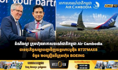 ដំណឹងល្អ! ក្រុមហ៊ុនអាកាសចរណ៍ជាតិកម្ពុជា Air Cambodia បានចុះកិច្ចសន្យាបញ្ជាទិញយន្តហោះបូអ៊ីង B737MAX8 ចំនួន ២០គ្រឿងពីក្រុមហ៊ុន BOEING