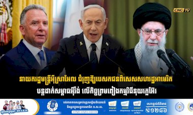 នាយករដ្ឋមន្ត្រីអ៊ីស្រាអែល ជំរុញឱ្យបេសកជនពិសេសសហរដ្ឋអាមេរិក បន្តដាក់សម្ពាធអុីរ៉ង់ លើកិច្ចព្រមពៀងកម្មវិធីនុយក្លេអ៊ែរ