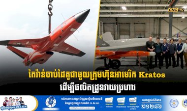 តៃវ៉ាន់ចាប់ដៃគូជាមួយក្រុមហ៊ុនអាមេរិក Kratos ដើម្បីផលិតដ្រូនវាយប្រហារ