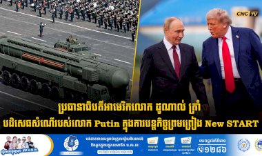 ប្រធានាធិបតីអាមេរិកលោក ដូណាល់ ត្រាំ បដិសេធសំណើរបស់លោក Putin ក្នុងការបន្តកិច្ចព្រមព្រៀង New START