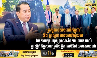 ក្រសួងទេសចរណ៍កម្ពុជា និងក្រសួងទេសចរណ៍គុយបា ឯកភាពចុះអនុស្សារណៈនៃការយោគយល់គ្នាស្តីពីកិច្ចសហប្រតិបត្តិការលើវិស័យទេសចរណ៍