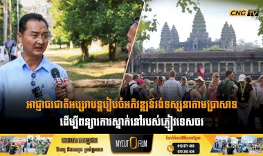 អាជ្ញាធរជាតិអប្សរាបន្តរៀបចំអភិវឌ្ឍន៍វង់ទស្សនាតាមប្រាសាទ ដើម្បីពន្យារការស្នាក់នៅរបស់ភ្ញៀវទេសចរ