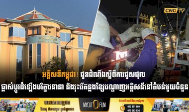 អគ្គិសនីកម្ពុជា! ជូនដំណឹងស្តីពីការជួសជុល ផ្លាស់ប្តូរដំឡើងបរិក្ខារនានា និងរុះរើគន្លងខ្សែបណ្តាញអគ្គិសនីនៅតំបន់មួយចំនួន