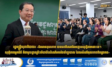 រដ្ឋមន្រ្តីសុខាភិបាល៖ «មិនមានគុណភាព បានមកពីសេវាដែលគ្មានសុវត្ថិភាពនោះទេ។ សុវត្ថិភាពអ្នកជំងឺ គឺជាមូលដ្ឋានគ្រឹះចាំបាច់នៃដំណើរការថែទាំព្យាបាល ដែលសំដៅគុណភាពពិតប្រាកដ»