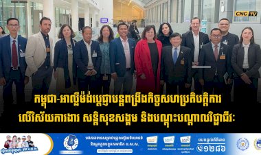 កម្ពុជា-អាល្លឺម៉ង់បេ្តជ្ញាបន្តពង្រឹងកិច្ចសហប្រតិបត្តិការលើវិស័យការងារ សន្តិសុខសង្គម និងបណ្តុះបណ្តាលវិជ្ជាជីវៈ