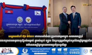 សម្តេចធិបតី ហ៊ុន ម៉ាណែត កោតសរសើរចំពោះក្រុមការងាររួមកម្ពុជា-សាធារណរដ្ឋកូរ៉េ ដែលទទួលបានលទ្ធផលគួរឱ្យកត់សម្គាល់ ក្នុងទប់ស្កាត់ បង្រ្កាប និងប្រយុទ្ធប្រឆាំងគ្រប់ទម្រង់នៃឧក្រិដ្ឋកម្មឆ្លងដែន ជាពិសេសឧក្រិដ្ឋកម្មឆបោកតាមប្រព័ន្ធបច្ចេកវិទ្យា