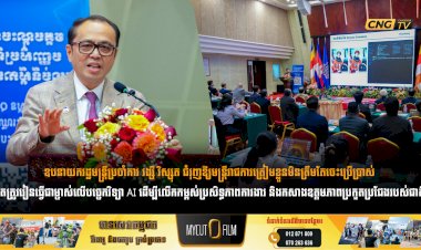 ឧបនាយករដ្ឋមន្ត្រីប្រចាំការ វង្សី វិស្សុត ជំរុញឱ្យមន្ត្រីរាជការត្រៀមខ្លួនមិនត្រឹមតែចេះប្រើប្រាស់ តែត្រូវរៀនធ្វើជាម្ចាស់លើបច្ចេកវិទ្យា AI ដើម្បីលើកកម្ពស់ប្រសិទ្ធភាពការងារ និងកសាងឧត្តមភាពប្រកួតប្រជែងរបស់ជាតិ
