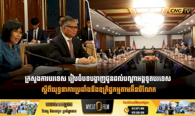 ក្រសួងការបរទេស រៀបចំបទបង្ហាញជូនដល់បណ្តាអង្គទូតបរទេស ស្តីពីយុទ្ធនាការប្រឆាំងនឹងឧក្រិដ្ឋកម្មតាមអ៊ីនធឺណែត