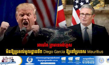អាមេរិក ព្រមានអង់គ្លេសមិនឱ្យប្រគល់មូលដ្ឋានទ័ព Diego Garcia ឱ្យទៅប្រទេស Mauritius