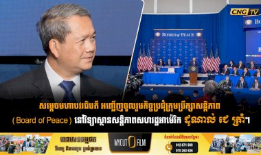 សម្តេចមហាបវរធិបតី អញ្ជើញចូលរួមកិច្ចប្រជុំក្រុមប្រឹក្សាសន្តិភាព (Board of Peace) នៅវិទ្យាស្ថានសន្តិភាពសហរដ្ឋអាម៉េរិក ដូណាល់ ជេ ត្រាំ។