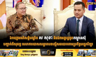 ឯកឧត្ដមអភិសន្តិបណ្ឌិត ស សុខា និងឯកអគ្គរដ្ឋទូតឥណ្ឌូនេស៊ី បញ្ជាក់ពីសុឆន្ទៈសហការបោសសម្អាតបទល្មើសឆបោកតាមប្រព័ន្ធបច្ចេកវិទ្យា