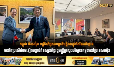 កម្ពុជា និងជប៉ុន ពង្រឹងកិច្ចសហប្រតិបត្តិការក្នុងវិស័យបរិស្ថាន កាន់តែប្រសើរថែមទៀតបន្ទាប់ពីទស្សនកិច្ចរដ្ឋមន្រ្តីក្រសួងបរិស្ថានកម្ពុជានៅប្រទេសជប៉ុន