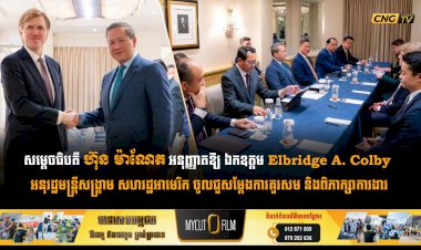 សម្តេចធិបតី ហ៊ុន ម៉ាណែត អនុញ្ញាតឱ្យ ឯកឧត្តម Elbridge A. Colby អនុរដ្ឋមន្ត្រីសង្គ្រាម សហរដ្ឋអាមេរិក ចូលជួសម្តែងការគួរសម និងពិភាក្សាការងារ