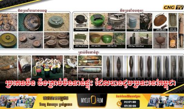 សេចក្តីប្រកាសព័ត៌មានស្តីពីការរៀបចំមីទ្ទីងប្រារព្ធខួបលើកទី២៧ នៃទិវាជាតិយល់ដឹងអំពីមីន