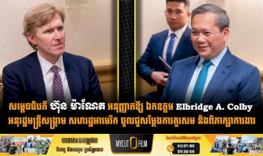 សម្តេចធិបតី ហ៊ុន ម៉ាណែត អនុញ្ញាតឱ្យ ឯកឧត្តម Elbridge A. Colby អនុរដ្ឋមន្ត្រីសង្គ្រាម សហរដ្ឋអាមេរិក ចូលជួសម្តែងការគួរសម និងពិភាក្សាការងារ