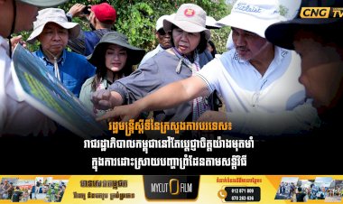 ការចុះពិនិត្យទីតាំង នៅភូមិជោគជ័យ ភូមិព្រៃចាន់ និងតំបន់បឹងត្រកួន ក្នុងខេត្តបន្ទាយមានជ័យ នៃប្រទេសកម្ពុជា