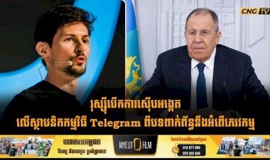 រុស្ស៊ីបើកការស៊ើបអង្កេតលើស្ថាបនិកកម្មវិធី Telegram ពីបទពាក់ព័ន្ធនឹងអំពើភេរវកម្ម