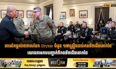 អាមេរិកផ្តល់រថពាសដែក Stryker ចំនួន ១៧គ្រឿងដល់កងទ័ពជើងគោកថៃ យោងតាមការបញ្ជាក់ពីកងទ័ពជើងគោកថៃ