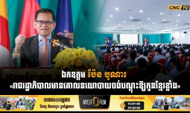ឯកឧត្តម ប៉ែន បូណា៖ «រាជរដ្ឋាភិបាលមានគោលនយោបាយចង់បណ្តុះឱ្យកូនខ្មែរខ្លាំង»
