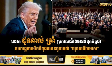 លោក ដូណាល់ ត្រាំ ប្រកាសយ៉ាងមានទំនុកចិត្តថា សហរដ្ឋអាមេរិកកំពុងឈានចូលដល់ 