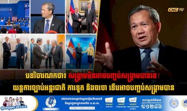 បទវិចារណកថា៖ សង្គ្រាមមិនអាចបញ្ចប់សង្គ្រាមបានទេ! យន្តការច្បាប់អន្តរជាតិ ការទូត និងចរចា ទើបអាចបញ្ចប់សង្គ្រាមបាន