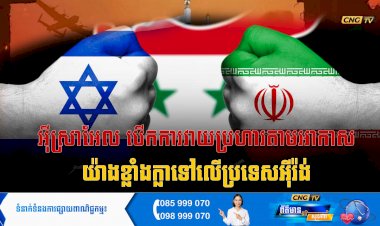 អុីស្រាអែល បើកការវាយប្រហារតាមអាកាសយ៉ាងខ្លាំងក្លាទៅលើទីក្រុងតេអេរ៉ង់ ប្រទេសអុីរ៉ង់