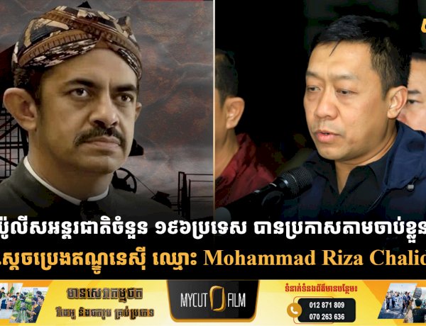 ប៉ូលីសអន្តរជាតិចំនួន ១៩៦ប្រទេស បានប្រកាសតាមចាប់ខ្លួន ស្តេចប្រេងឥណ្ឌូនេស៊ី ឈ្មោះ Mohammad Riza Chalid ( មហាម៉ាត់ រីហ្សា ឆាលីត )