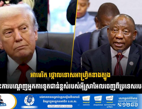 អាមេរិក ថ្កោលទោសអាហ្វ្រិកខាងត្បូង  ចំពោះការបណ្តេញអ្នកការទូតជាន់ខ្ពស់របស់អុីស្រាអែលចេញពីប្រទេសរបស់ខ្លួន