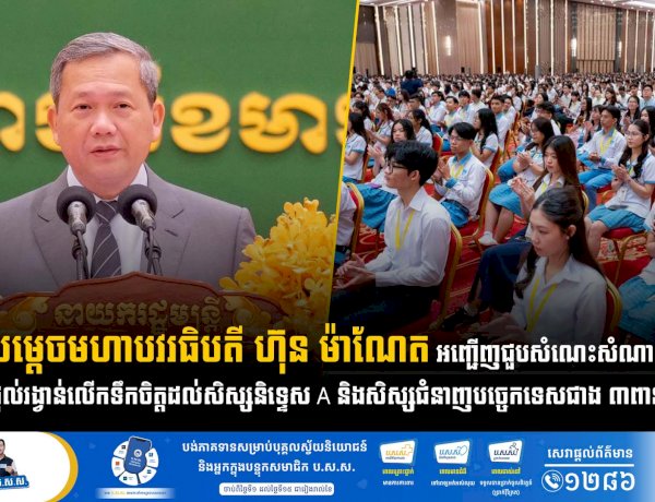 សម្តេចធិបតី ហ៊ុន ម៉ាណែត អញ្ជើញជួបសំណេះសំណាល និងផ្តល់រង្វាន់លើកទឹកចិត្តដល់សិស្សនិទ្ទេស A និងសិស្សជំនាញបច្ចេកទេសជាង ៣ពាន់នាក់