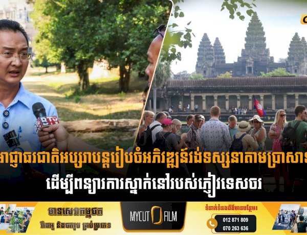 អាជ្ញាធរជាតិអប្សរាបន្តរៀបចំអភិវឌ្ឍន៍វង់ទស្សនាតាមប្រាសាទ ដើម្បីពន្យារការស្នាក់នៅរបស់ភ្ញៀវទេសចរ